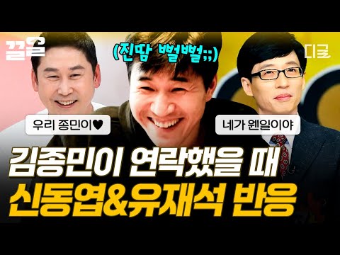 [#업글인간] 형들에게 연락하기 두려운 김종민💦 용기 내어 연락한 유재석&신동엽의 반응은!?