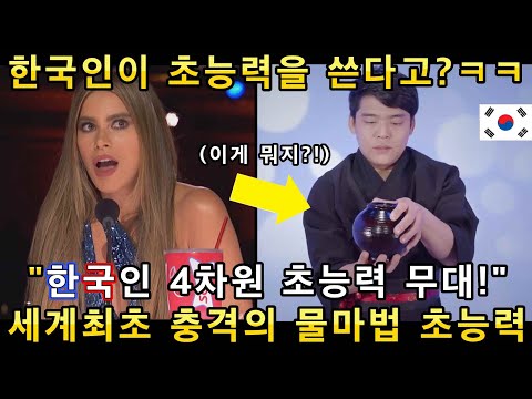한국인의 초희귀 초능력 무대와 아갓탤을 충격에 빠트린 AI초능력 퍼포먼스에 심사위원과 관객들이 기절초풍해버린 이유!(해외반응)ㅣ아메리카 갓탤런트 GOT TALENTㅣ소마의리뷰