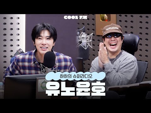 시간 없어 빨리 놀자 with 유노윤호 (U-Know) full ver. / [하하의 슈퍼라디오] | KBS 251112 방송