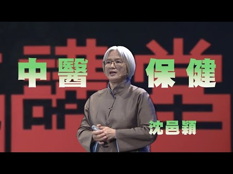 先天不良後天失調？中醫教你顧腎護脾｜沈邑穎｜人文講堂｜完整版 20230923