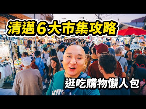 清邁6大人氣市集旅遊攻略，吃不完的泰國美食，淘不完的手工寶藏，更有當地交通住宿推薦。一口氣逛吃真心市集、雨林市集、瓦洛洛市集、週日夜市、寧曼市場和清邁大學夜市，不會有人再如此詳細了 I 路客Luke
