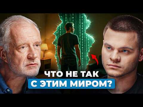 55 minutes that will TURN YOUR IDEAS ABOUT REALITY - Alexey Semikhatov