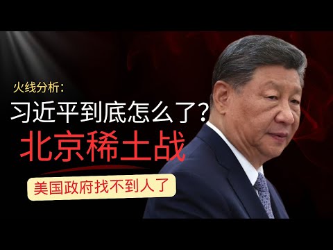 美国政府找不到习近平｜稀土新政宣战全球｜中共高层惊涛骇浪｜习近平到底怎么了？