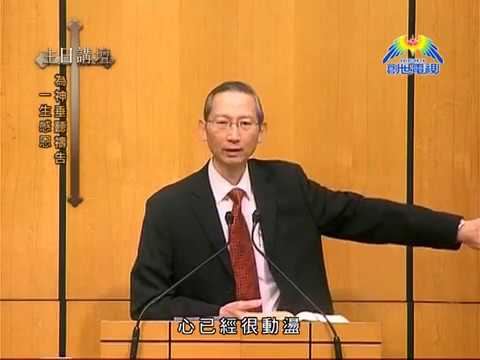 主日講壇﹣蕭壽華牧師﹣為神垂聽禱告 一生感恩