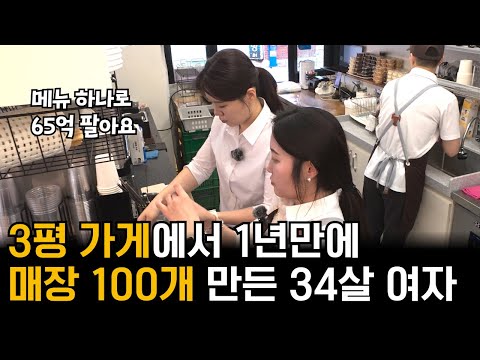 허름한 3평가게에서 1년만에 매장 100개 만든 34살 여자!