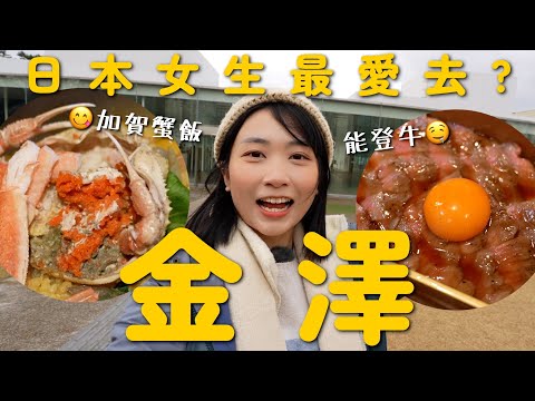 日本女生愛遊金澤？🦀$200原隻香箱蟹做加賀蟹飯 石川名物小松烏冬+能登牛 全日本排名第4溫泉旅館擁3個大浴場+私人露天風呂 兔子神社被50隻兔兔竉幸｜SASA滾動中