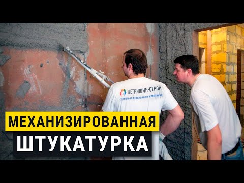 Механизированная штукатурка стен. Советы мастеров