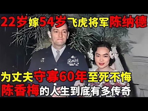 22岁嫁54岁飞虎将军陈纳德,为丈夫守寡60年,至死不悔!【揭秘历史】#陈纳德 #陈香梅