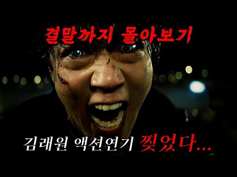 🔥시간 녹는 액션 드라마ㄷㄷ🔥우월한 유전자로 만들어진 신인류 "김래원"이 거대한 음모에 맞서는 추격 액션 스릴러!! 결말까지 몰아보기