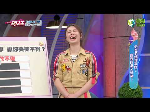 一袋女王官方正版20220504老爸老媽你真妙！讓我好氣又好笑！