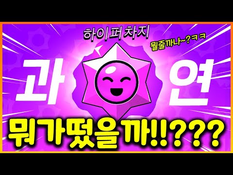 브롤스타즈 하면서 가장 떨리는 순간이 왔습니다. 제발..제발!! 제에에발!!!!!!!!!!!!!!!!!!