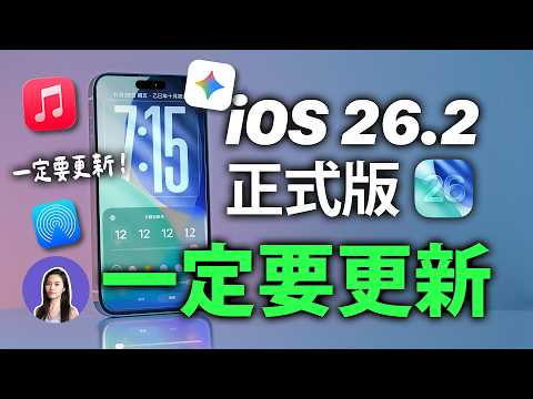 iOS26.2 正式版要來了！終於修復 iPhone 17 網路問題，日本竟然可以換掉Siri，好羨慕