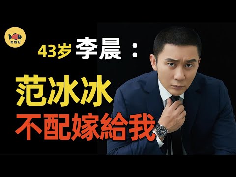 「老實人」李晨:和李小璐同居4年,讓范冰冰栽跟頭,資產驚人情史難盡,大黑牛到底藏了多少往事? #李晨 #范冰冰 #李小璐 #跑男 #張馨予 #閒娛記