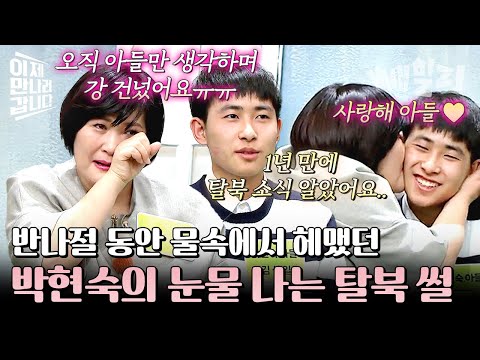죽음의 코앞까지 갔다가 극적으로 탈북 성공한 박현숙💦 5년 만에 아들과 재회하다! | 이제 만나러 갑니다