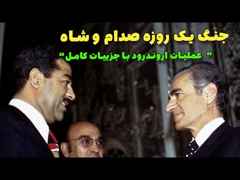 جنگ یک روزه صدام حسین با شاه در اروند رود و شکست کامل عراق