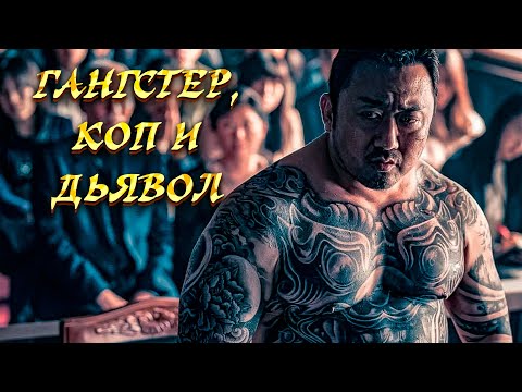 БАНДИТ И КОП ПРОТИВ МАНЬЯКА! Гангстер, коп и дьявол.