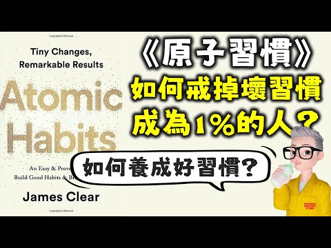 Ep537.教你用《原子習慣》養成一個好習慣丨如何戒除壞習慣丨每日完成1%你必定會成為一個成功人士丨原子習慣四個原則丨讓習慣可視化及易於執行丨習慣完成後得到獎賞丨讓新習慣成為你的身份認同丨陳老C