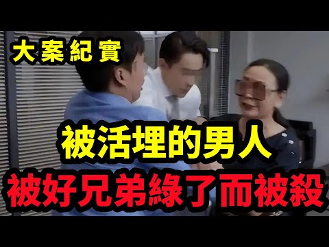 【大案纪实】大陆消失的土豪男人