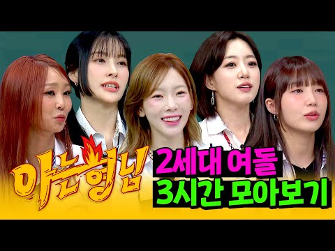 [아형✪정주행] 라떼 초등학교 장기자랑 라인업 필수였던 언니들💞 '2세대 여돌' 3시간 모아보기 | 아는 형님 | JTBC 210710 방송 외