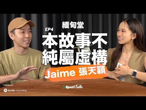 SPOTITALK ｜《緬甸堂》｜EP 4 | Jaime 張天穎｜本故事不純屬虛構｜筆華棋