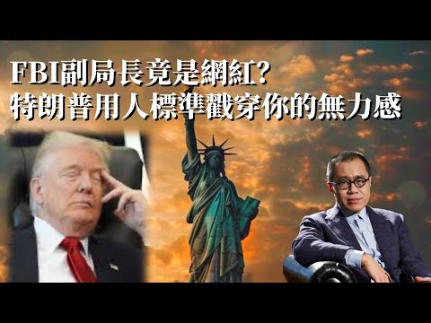 梁文道：當大學、企業、議員不敢公開批評，擔心資金、政治報復或網路攻擊，怎樣判斷政府效率？｜特朗普｜寒蟬效應｜私人特權｜房地產商思維｜個人崇拜｜威權主義