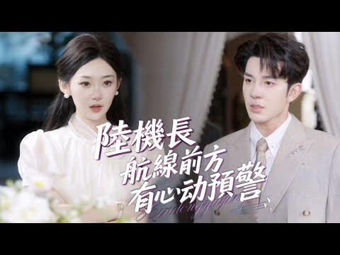 新劇搶先看【陸機長，航線前方有心動預警】隱婚三年寵妻入骨，陸機長卻藏著白月光秘密，黎蘇蓉心冷提離婚，他才驚覺嬌妻竟是頂級航太安全工程師！