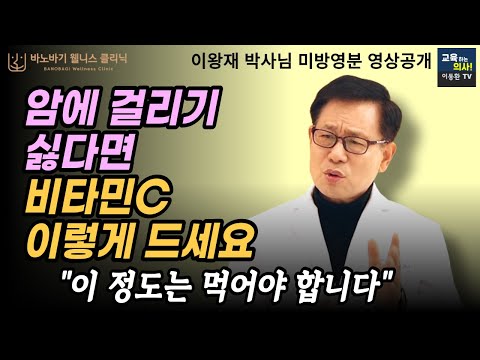 이왕재박사님 무삭제영상. 비타민C가 암을 예방하는 기전.