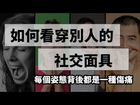 人類的五種社交面具，你身邊的人是哪一個？