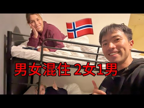 亞洲小伙窮游挪威，男女混住，還是國外開放！這裡物價驚人…