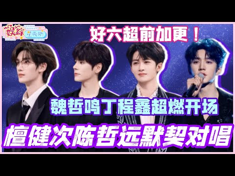 #你好星期六 最新超前放送！檀健次陈哲远默契对唱！魏哲鸣丁程鑫超燃开场舞！#檀健次 #陈哲远 #李沁 #宋茜  #综艺 #娱乐 #cdrama #搞笑