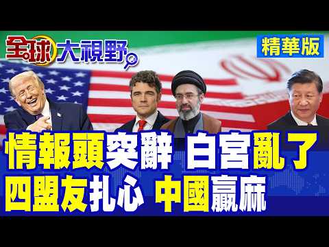 美反恐主任辭職 反戰浪潮高長 對伊朗戰爭已成爛尾樓! 川普壞消息 加拿大拉五國建新聯盟 美西方盟友集體變心 中國笑開懷!|【全球大視野】精華版 ‪‪@全球大視野Global_Vision