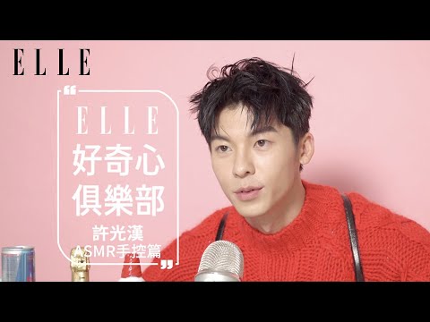 國民男友許光漢的ASMR｜手控必看｜迷人剝蝦｜#ELLE75週年 好奇心俱樂部