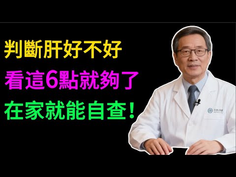 當身體出現6個“異常”，說明肝已“中毒”不淺！醫師教你讀懂求救信號！#健康知识#老年健康#健康养生#健康之眼