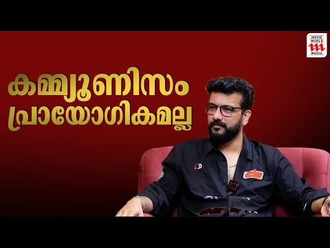 കമ്മ്യൂണിസം പ്രായോഗികമല്ല | Ramesh Pisharody