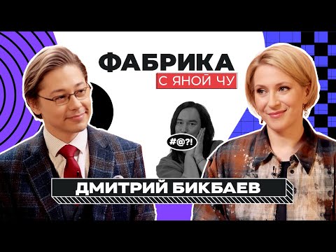 Дмитрий Бикбаев: письмо Меладзе, развал БиС, похищение контракта | ФАБРИКА С ЯНОЙ ЧУРИКОВОЙ