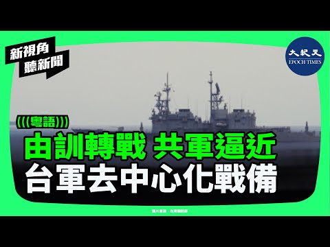 從軍演到實戰只差一步？中共灰色地帶行動常態化，台軍為何啟動去中心化戰備？台海真正風險在哪？| #新視角聽新聞 #香港大紀元新唐人聯合新聞頻道