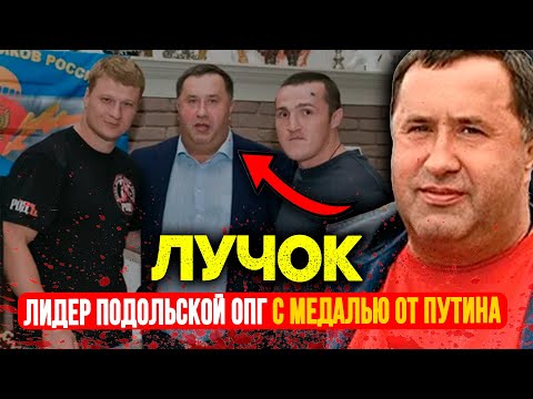 ИМПЕРИЯ ЛУЧКА: От Овощной Базы до Кремля — История Самой НЕПРИКАСАЕМОЙ ОПГ России