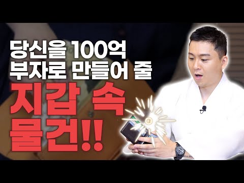 [대성TV📺] 당신을 100억부자로 만들어 줄 지갑속 물건은?[feat.용궁사 오왕근 법사]