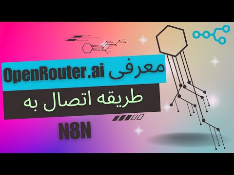 استفاده رایگان از چت مدل‌های هوش مصنوعی (ChatGPT) با OpenRouter.ai | آموزش اتصال به n8n