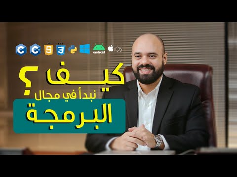 كيف نبدأ في مجال البرمجة ( النسخة الكاملة )