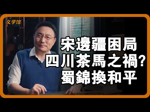 四川茶馬互市藏殺機？宋朝用茶葉操控邊疆，卻埋下覆滅伏筆！#文明之旅 #馬未都 #儒家思想 #儒家 #羅振宇