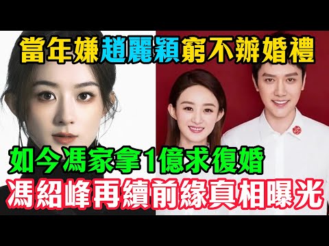 報應來得太快！當年嫌她窮不辦婚禮，如今馮家拿1億求復婚！趙麗穎馮紹峰再續前緣真相曝光，地點太奢華！#趙麗穎#馮紹峰