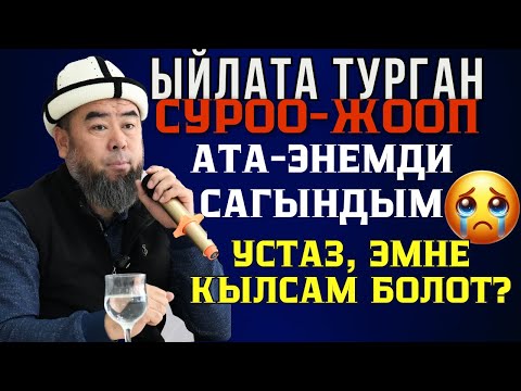 ЧАЛДАВАР АЙЫЛЫ: ЫЙЛАТА ТУРГАН СУРОО-ЖООП: АТА-ЭНЕМДИ САГЫНДЫМ УСТАЗ, ЭМНЕ КЫЛСАМ БОЛОТ?