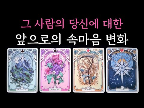 [타로] 독심술 리딩🔮 그 사람의 당신에 대한 앞으로의 속마음 변화