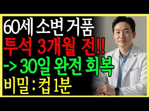 “소변에 거품? 지금 당장 이것 바꾸세요콩팥 경고 사라지고 신장이 다시 살아납니다”