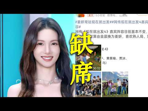 金晨被曝缺席现在就出发4冲上热搜!网传唯一常驻女嘉宾将换成姜妍,结果评论区全是力挺金晨质疑姜妍的!网友辣评姜妍做饭厉害,但是综艺她只会大笑!