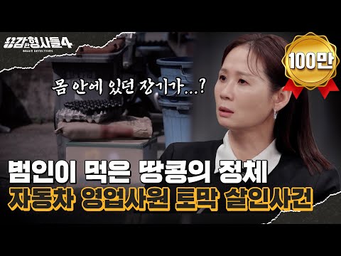 🕵‍♂41회 요약 | 자동차 영업사원 토막 살인사건 | 쌀 포대 안 피 묻은 이불 뭉치 [용감한형사들4] 매주 (금) 밤 9시 50분 본방송
