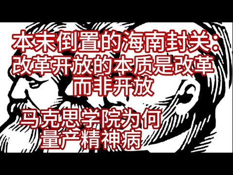 海南特区封关，将再次证明改革开放的核心是改革不是开放；徐某人的录音可信吗；国内老师讲解：为何马克思主义学院批量生产神经病
