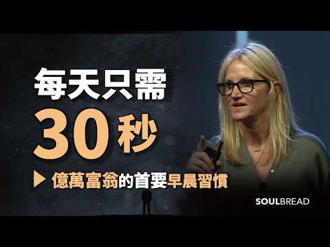 每天只需30秒 ► 億萬富翁的首要早晨習慣 - 掌握這個，你的人生將有所改變！- Mel Robbins 梅爾．羅賓斯（中英字幕）