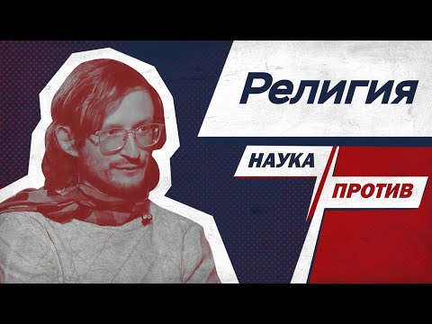 Stanislav Drobyshevsky against creationism // Science against